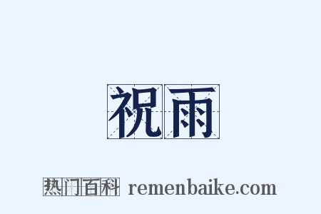 祝雨是什么意思的图片
